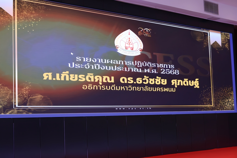 ม.นครพนม จัดโครงการ NPU Family ปี 2026 : รวมพลังสร้างสรรค์สู่อนาคต สร้างพลังความร่วมมือขับเคลื่อนองค์กร